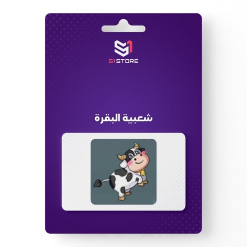 شعبية البقرة