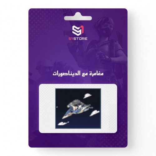 شعبية مغامرة مع الديناصورات