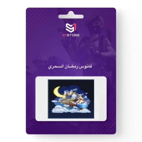 شعبية فانوس رمضان