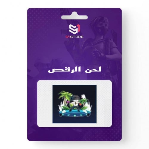 شعبية لحن الرقص