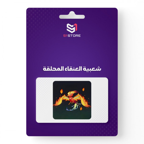 شعبية العنقاء المحلقة