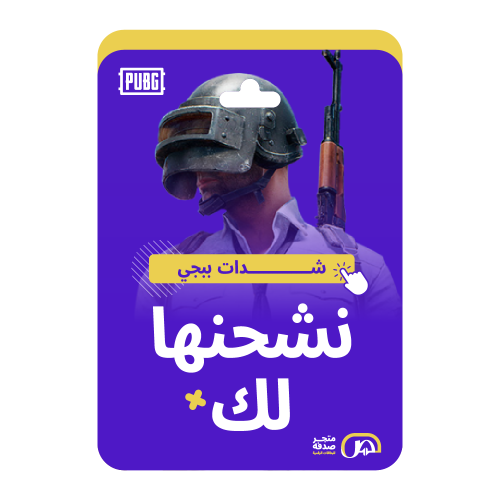 نشحن لك 3850 شدة