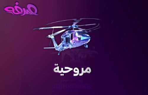 مروحية تدعم 125k