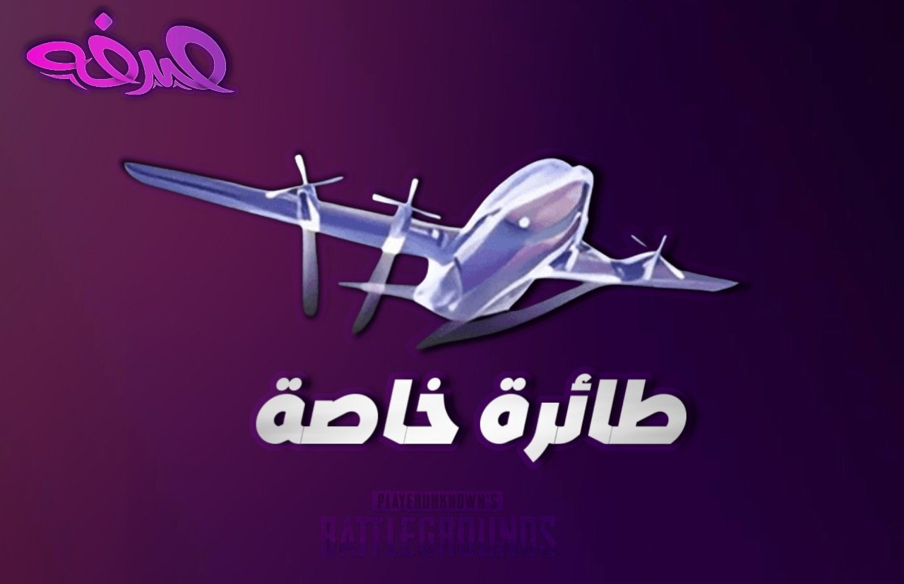 طيارة خاصة تدعم 300k