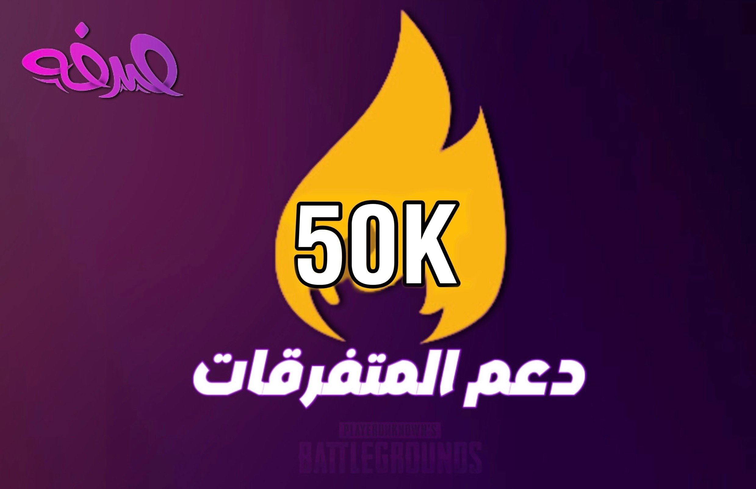 متفرقات 50K