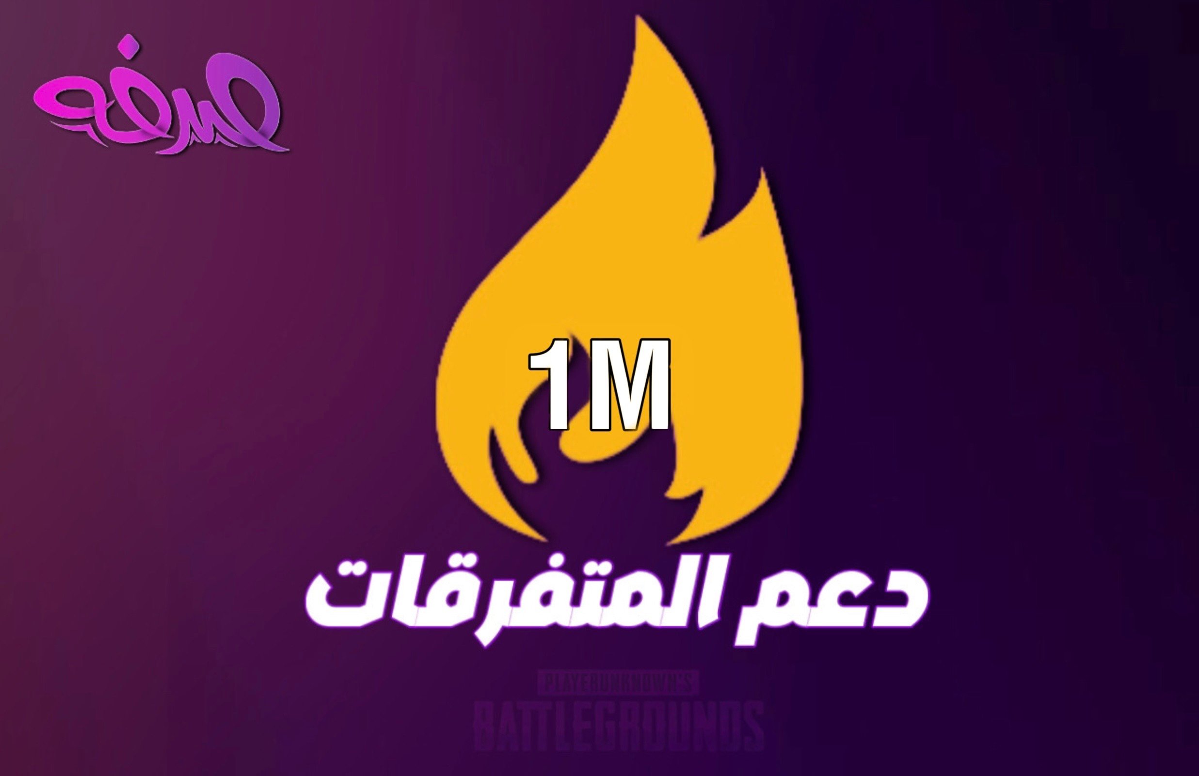 مليون متفرقات