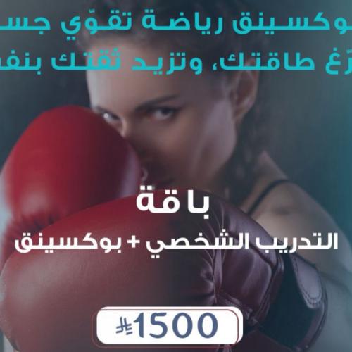 بوكسنق+تدريب شخصي