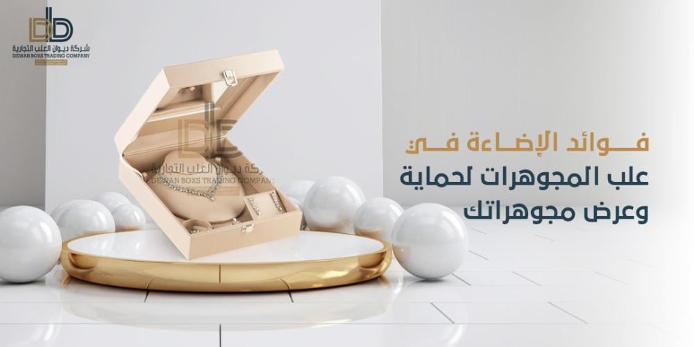 فوائد الإضاءة في في علب المجوهرات لحماية وعرض مجوهراتك