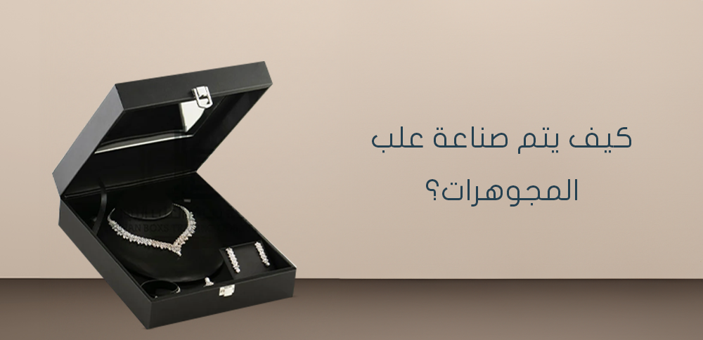 كيف يتم صناعة علب المجوهرات؟