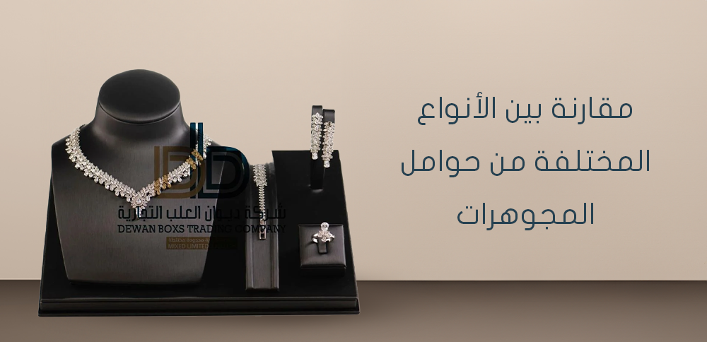 مقارنة بين الأنواع المختلفة من حوامل المجوهرات