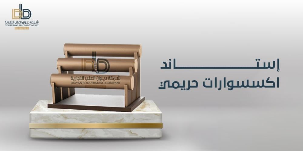 دليلك لاختيار أفضل استاند اكسسوارات حريمي: الألوان والتصاميم