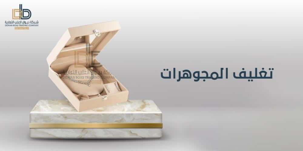 أفضل الطرق لتغليف المجوهرات | دليل عملي من ديوان العلب
