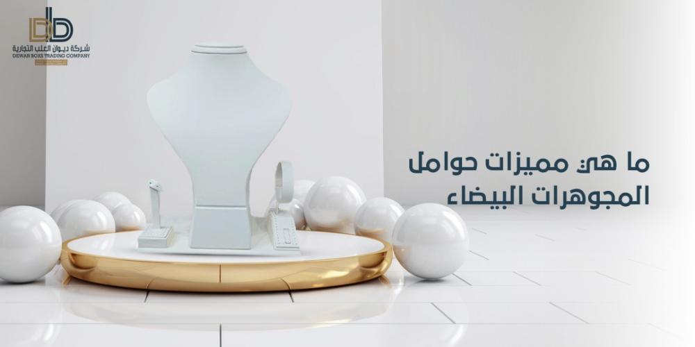 ما هي مميزات حوامل المجوهرات البيضاء
