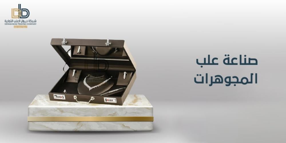 كيف يتم صناعة علب المجوهرات؟