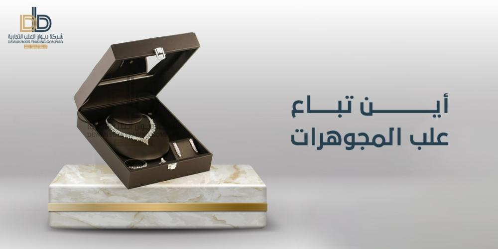 أين تباع علب المجوهرات؟ وأهم تصميماتها