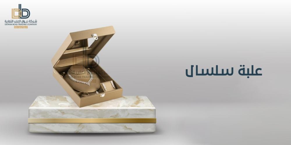 نصائح لاختيار أفضل علبة سلسال : الأنواع والخامات