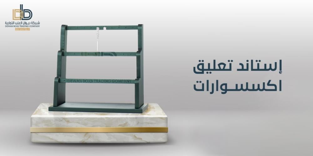 أشكال وتصاميم ستاند تعليق اكسسوارات | إليك التفاصيل