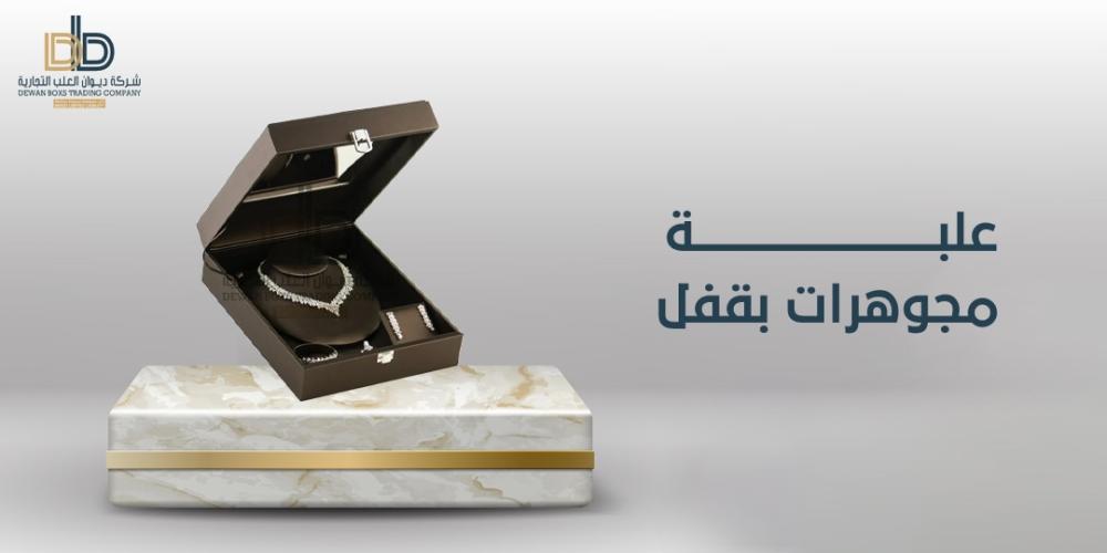 مميزات اختيار علبة مجوهرات بقفل وأهم أنواعها