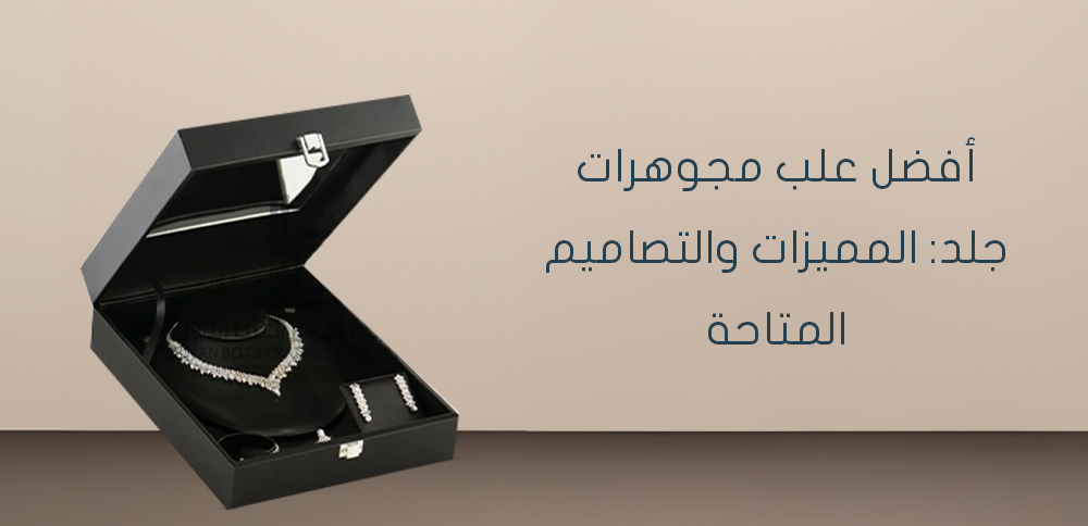 أفضل علب مجوهرات جلد: المميزات والتصاميم المتاحة