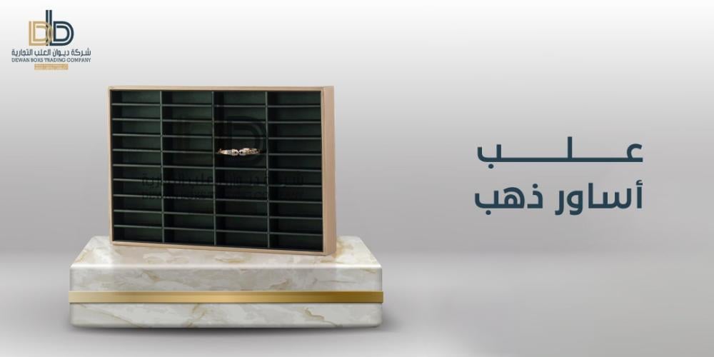 إليك أفضل تصاميم علب أساور ذهب | ديوان العلب