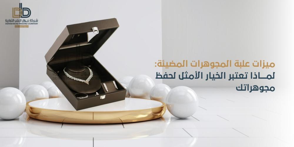ميزات علبة المجوهرات المضيئة: لماذا تعتبر الخيار الأمثل لحفظ مجوهراتك