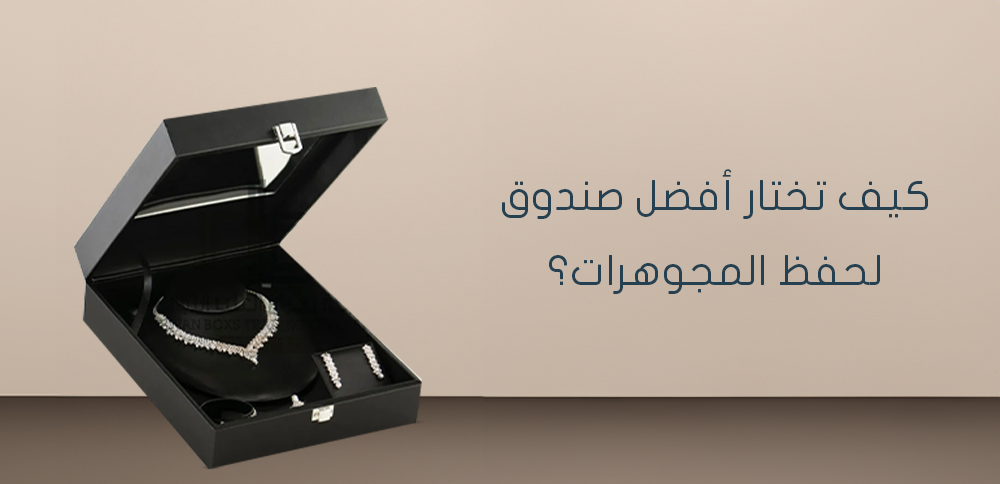 كيف تختار أفضل صندوق لحفظ المجوهرات؟