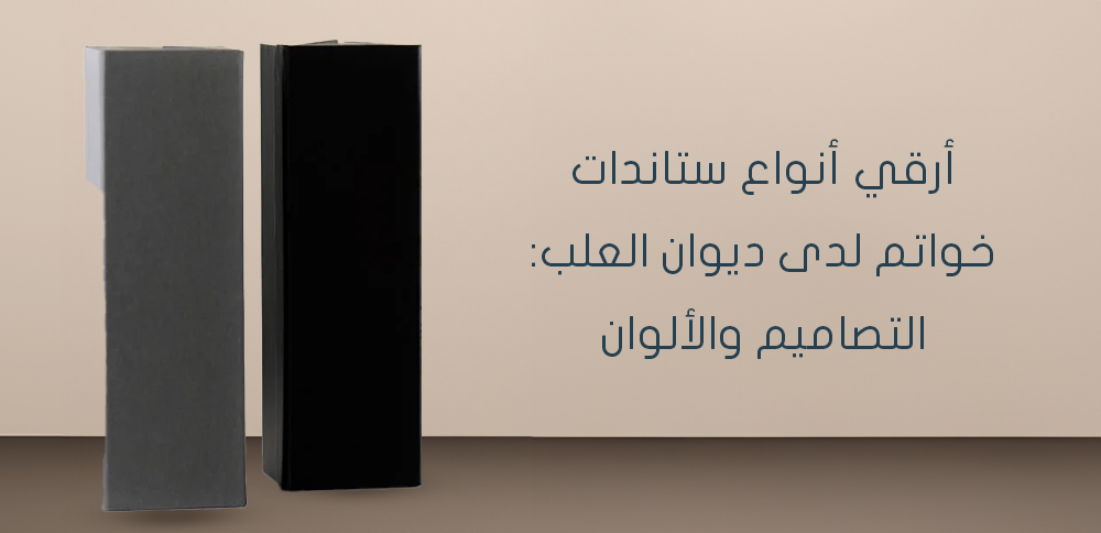 أرقي أنواع ستاندات خواتم لدى ديوان العلب: التصاميم والألوان