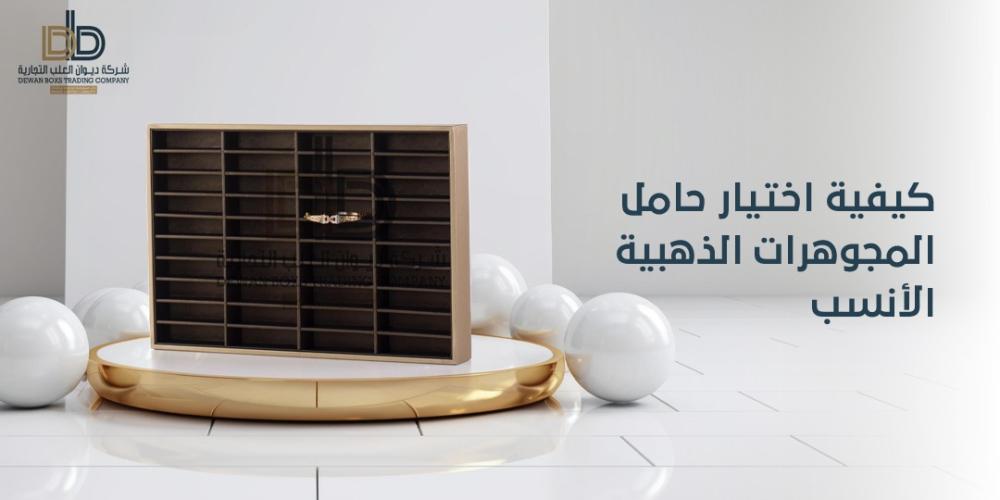 كيفية اختيار حامل المجوهرات الذهبية الأنسب