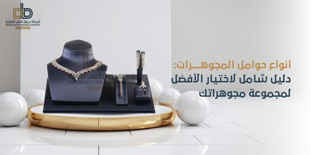 انواع حوامل المجوهرات: دليل شامل لاختيار الأفضل لمجموعة مجوهراتك