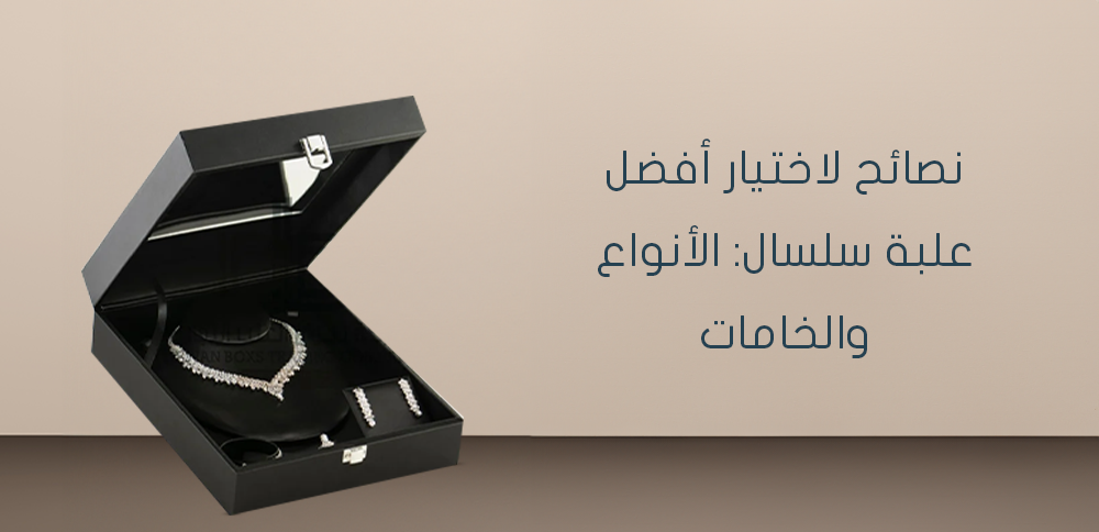 نصائح لاختيار أفضل علبة سلسال: الأنواع والخامات