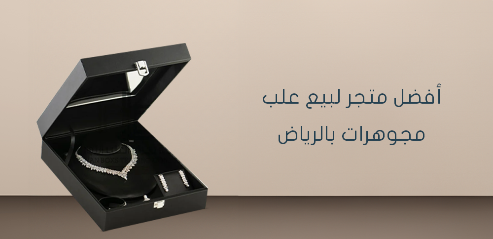 أفضل متجر لبيع علب مجوهرات بالرياض