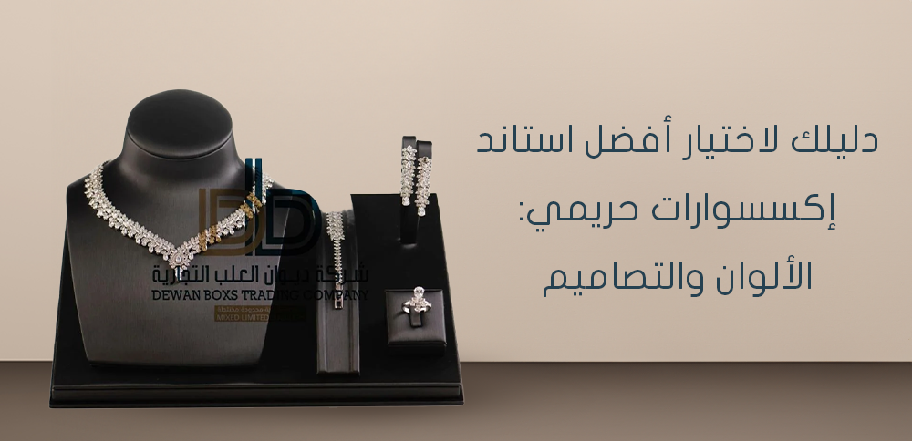 دليلك لاختيار أفضل استاند اكسسوارات حريمي: الألوان والتصاميم