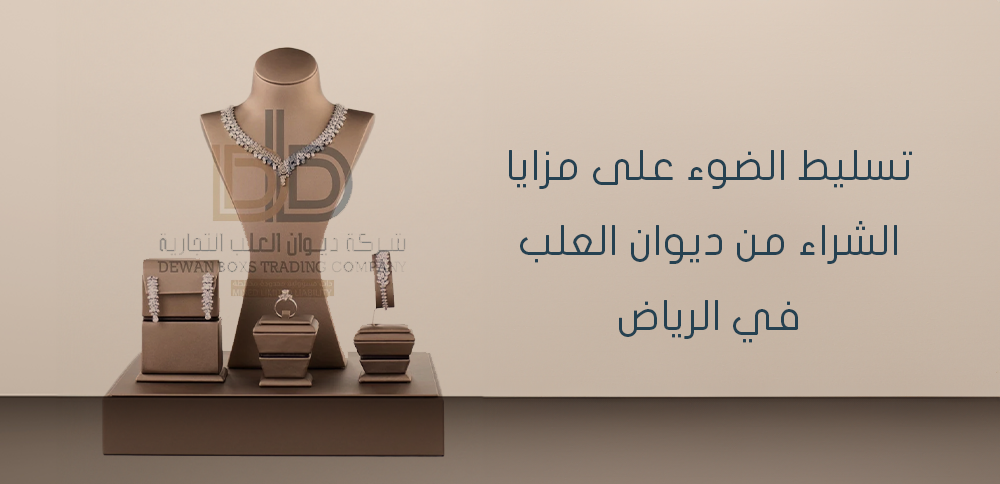 تسليط الضوء على مزايا الشراء من ديوان العلب في الرياض