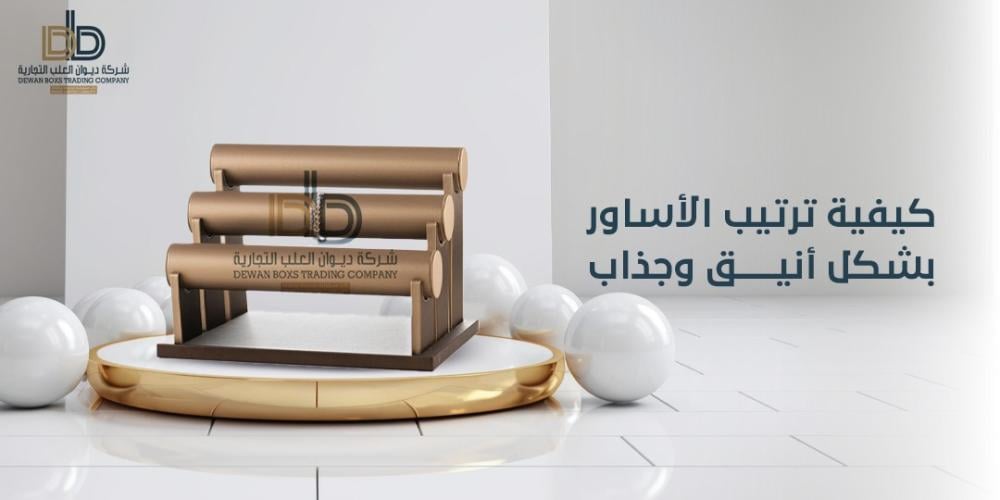 كيفية ترتيب الأساور بشكل أنيق وجذاب