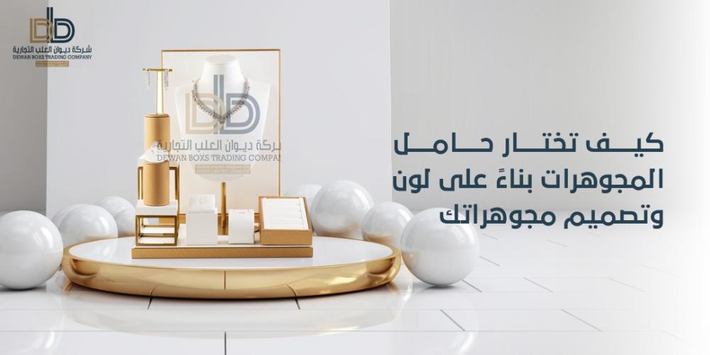 كيف تختار حامل المجوهرات بناءً على لون وتصميم مجوهراتك