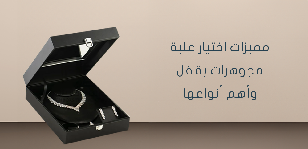مميزات اختيار علبة مجوهرات بقفل وأهم أنواعها