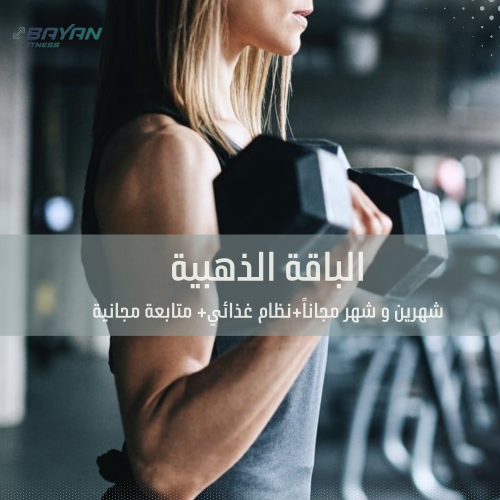 الباقه الذهبيه شهرين + شهر مجاناً رياضي + غذائي+مت...