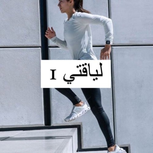 لياقتي 1