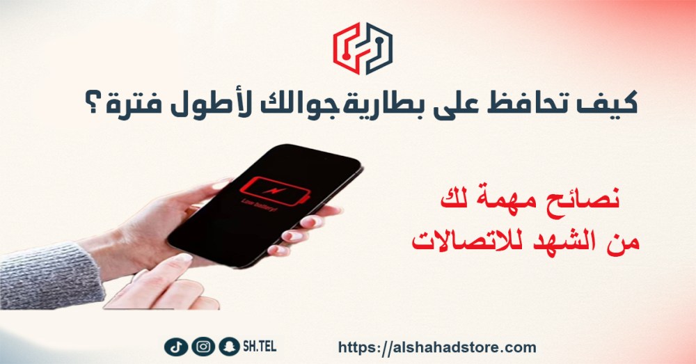 أفضل متجر اكسسوارات جوال - الشهد للاتصالات