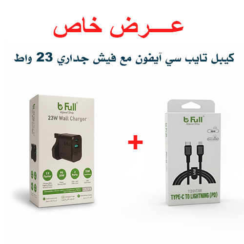 كيبل تايب سي آيفون مع فيش جداري 23 واط