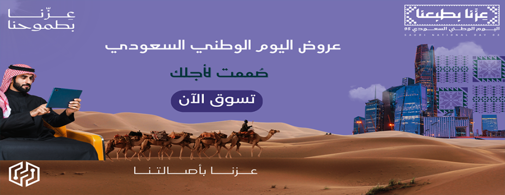 اليوم الوطني السعودي 95 تاريخ يفخر به كل سعودي