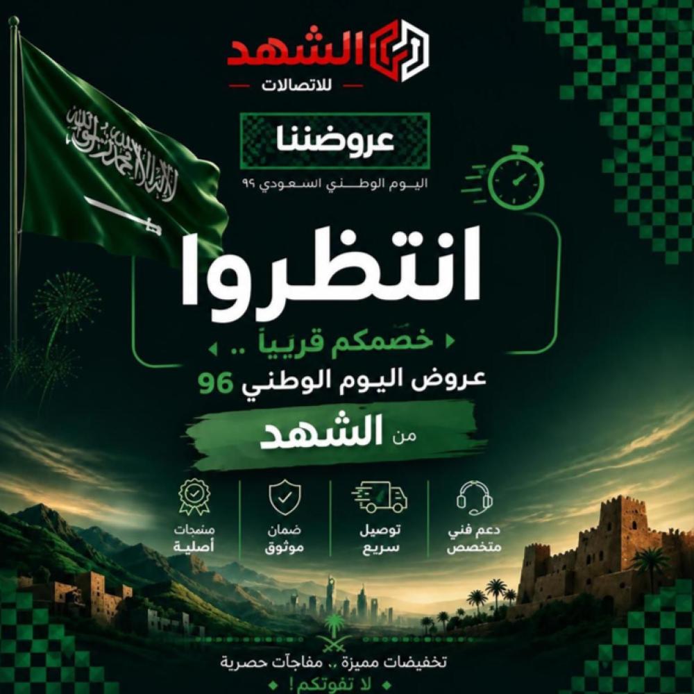 عروض اليوم الوطني 96 إكسسوارات