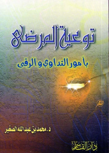 توعية المرضى بأمور التداوي والرقى