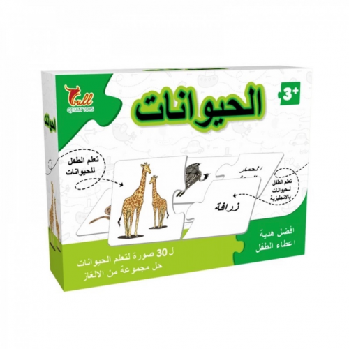 بزل تعليمي الحيوانات