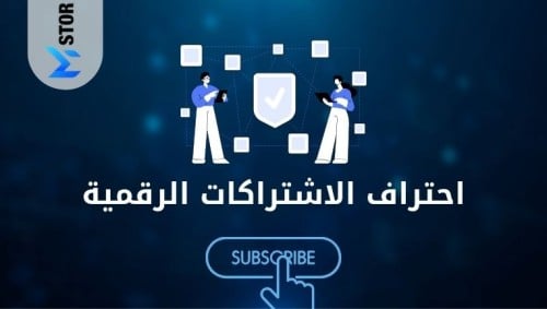 احتراف الاشتراكات الرقميه