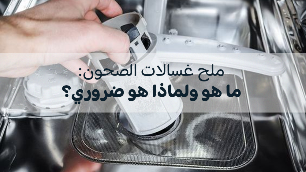 ملح غسالات الصحون: ما هو ولماذا هو ضروري؟