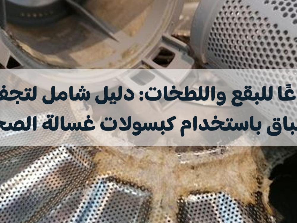 تجفيف الأطباق باستخدام كبسولات غسالة الصحون: وداعًا للبقع واللطخات