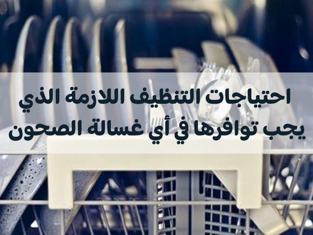 غسالة الصحون: احتياجات التنظيف اللازمة التي يجب توافرها