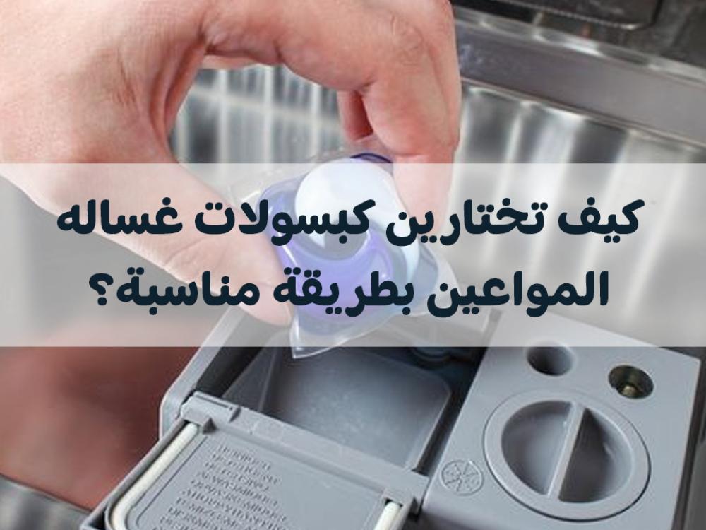 غساله المواعين: كيف تختارين كبسولات بطريقة مناسبة؟