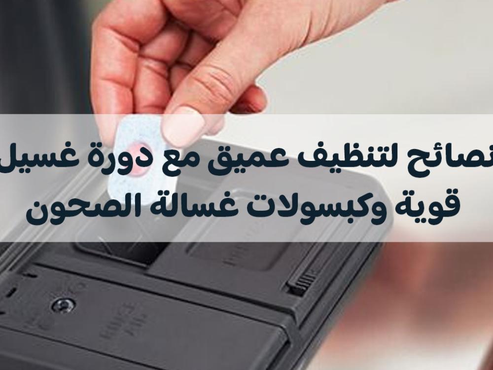 دورة غسيل قوية: نصائح لتنظيف عميق مع كبسولات غسالة الصحون